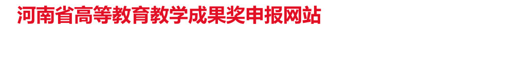 教育教学成果奖申报