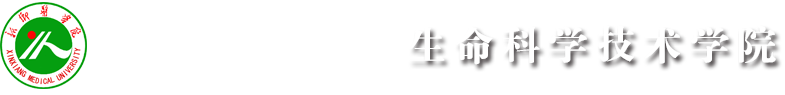 华亿在线体育（中国）官方网站-生命科学技术学院