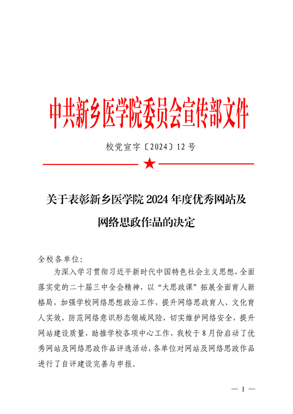 校党宣字〔2024〕12号-关于表彰华亿在线体育（中国）官方网站2024年度优秀网站及网络思政作品的决定_00