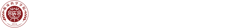 华亿在线体育（中国）官方网站临床药学学院