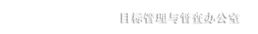 目标管理与督查办公室